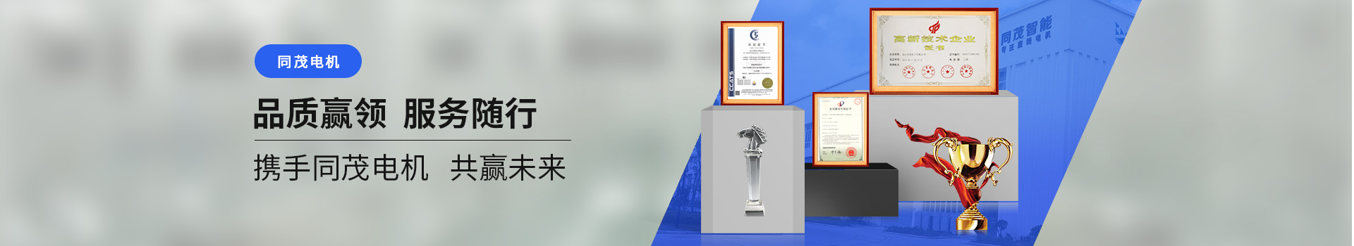 同茂電機(jī)品質(zhì)贏領(lǐng)、服務(wù)隨行